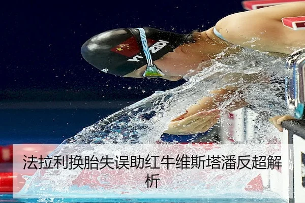 法拉利换胎失误助红牛维斯塔潘反超解析